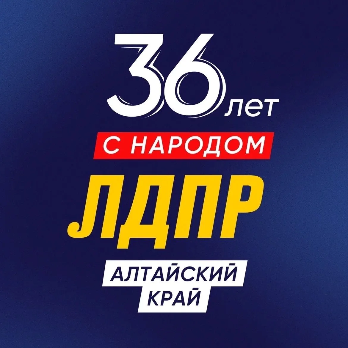ЛДПР Алтайский край