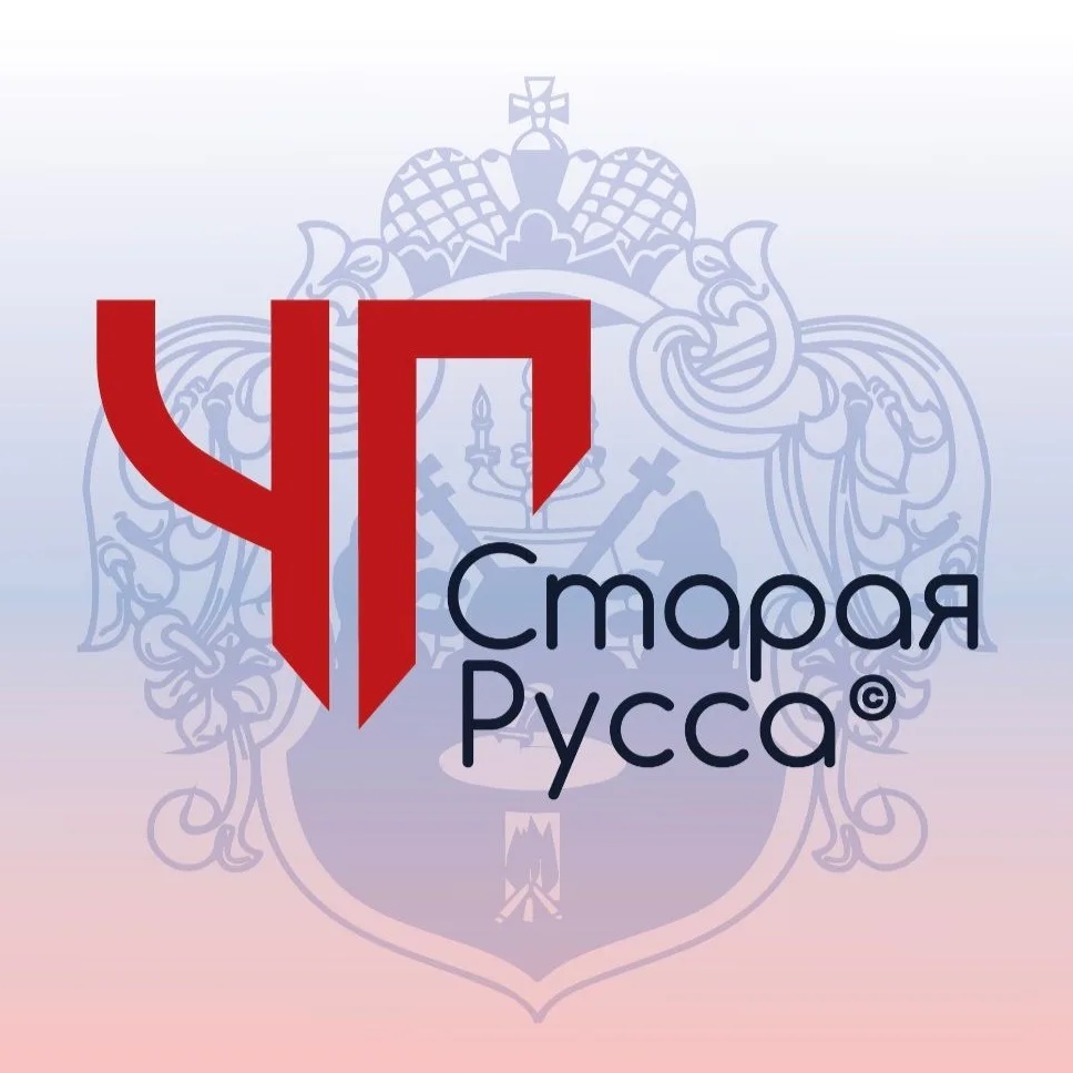 ЧП Старая Русса ©