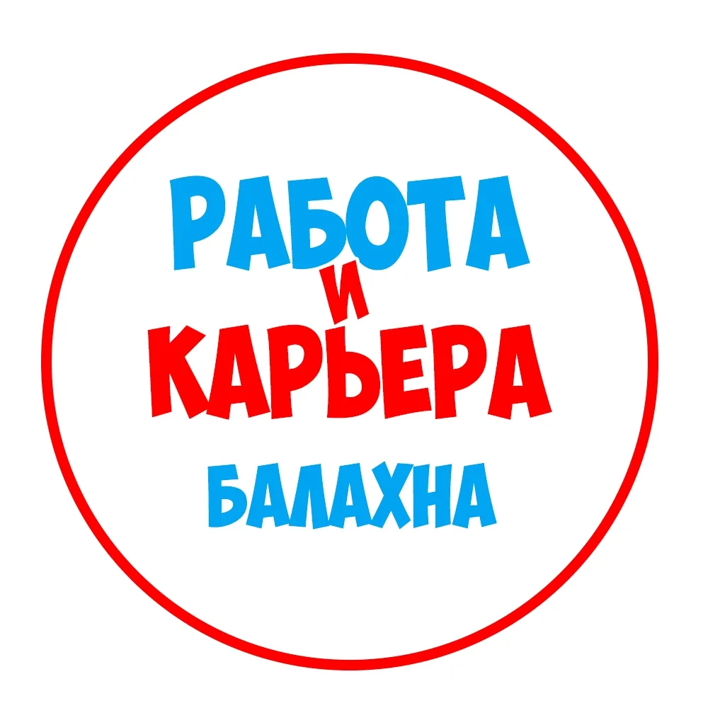 Работа в Балахне