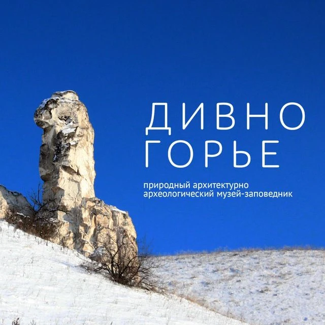 Музей-заповедник «Дивногорье»