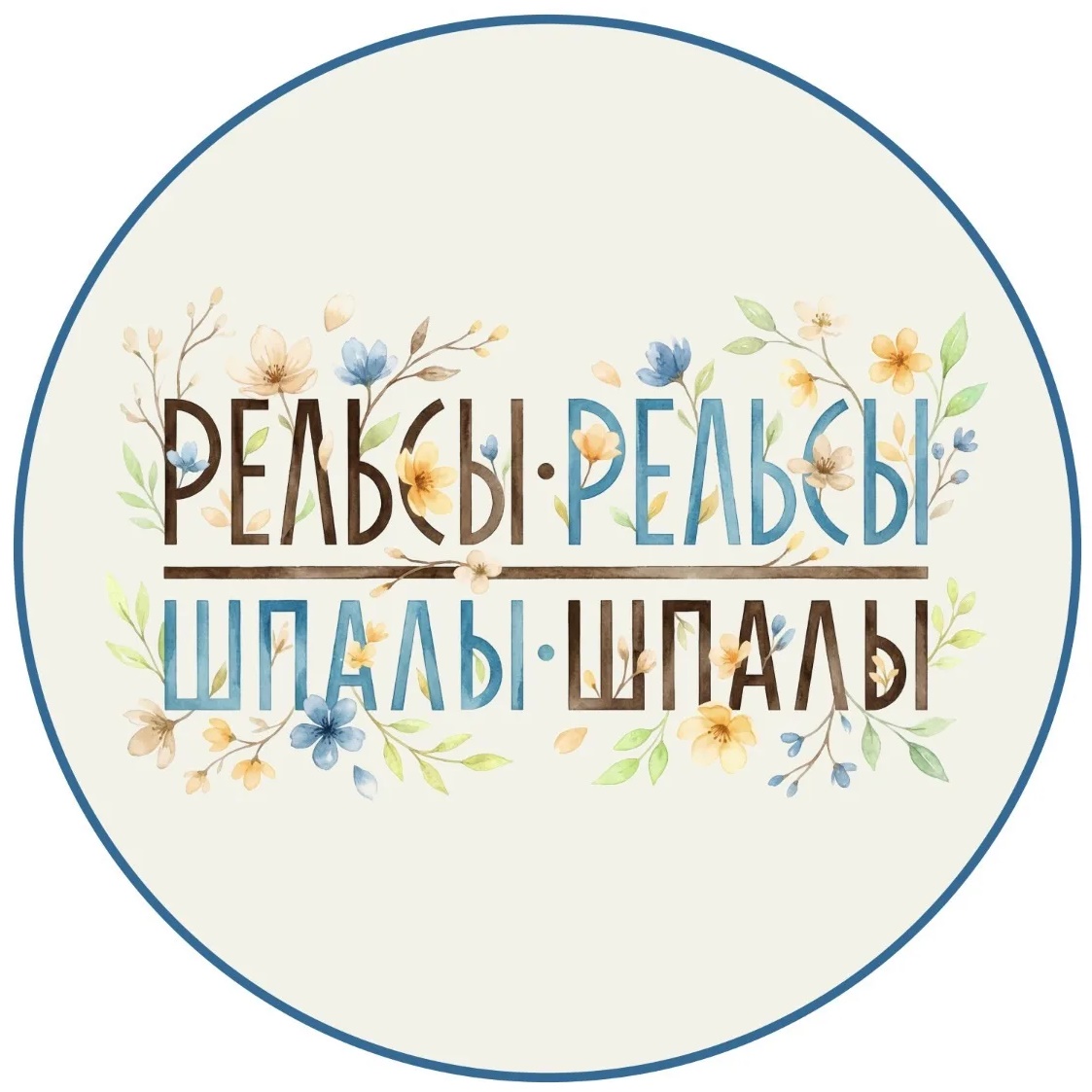 Рельсы-Рельсы, Шпалы-Шпалы — Барнаул