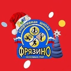 МБУ ДО СШ "ФРЯЗИНО"