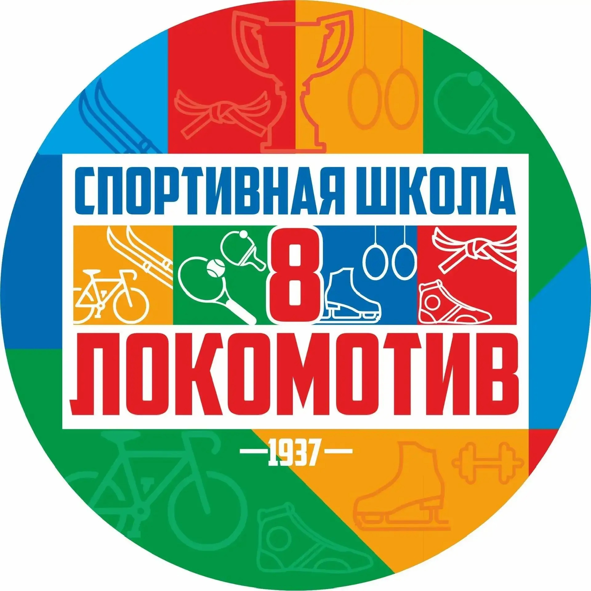 Спортивная школа N 8 "Локомотив" г. Екатеринбург