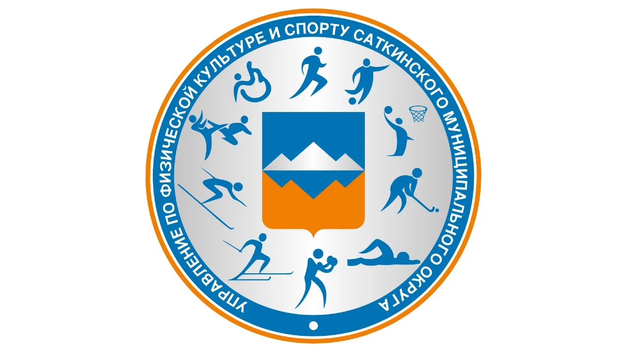 МКУ "Управление по физической культуре и спорту Саткинского муниципального округа"