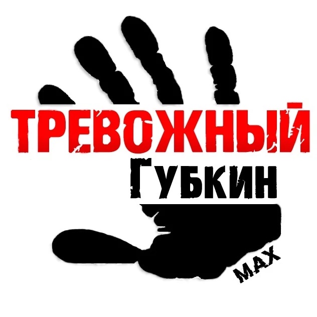 Аватар канала Тревожный Губкин