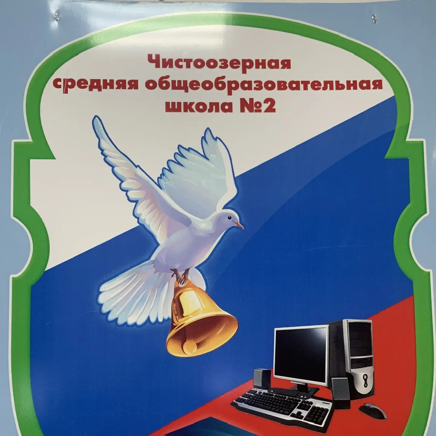 МБОУ Чистоозерная СОШ № 2 Чистоозерного района Новосибирской области