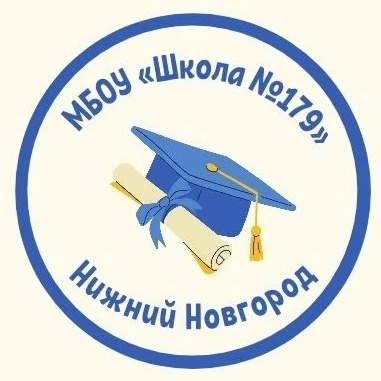 МБОУ «Школа №179» города Нижнего Новгорода