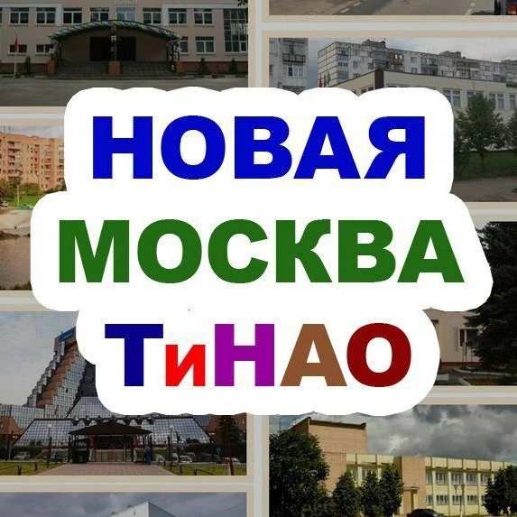 Новая Москва / ТиНАО