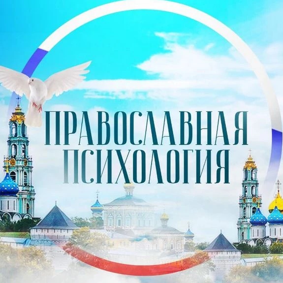 Аватар канала Православная психология