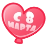 Стикерпак Подарки на 8 марта для мессенджера MAX