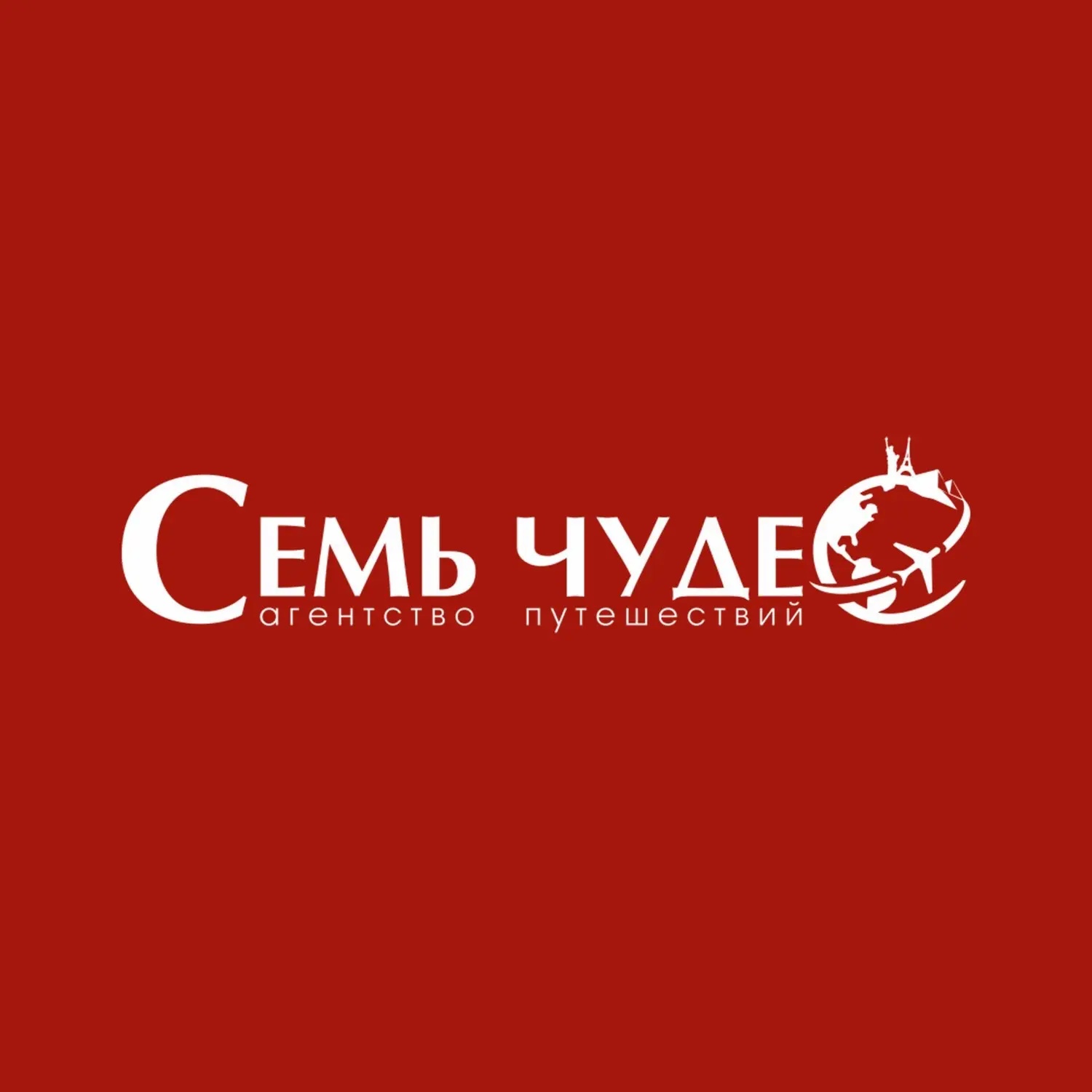 Туры | От Горящих До VIP | Сургут | "Семь Чудес"