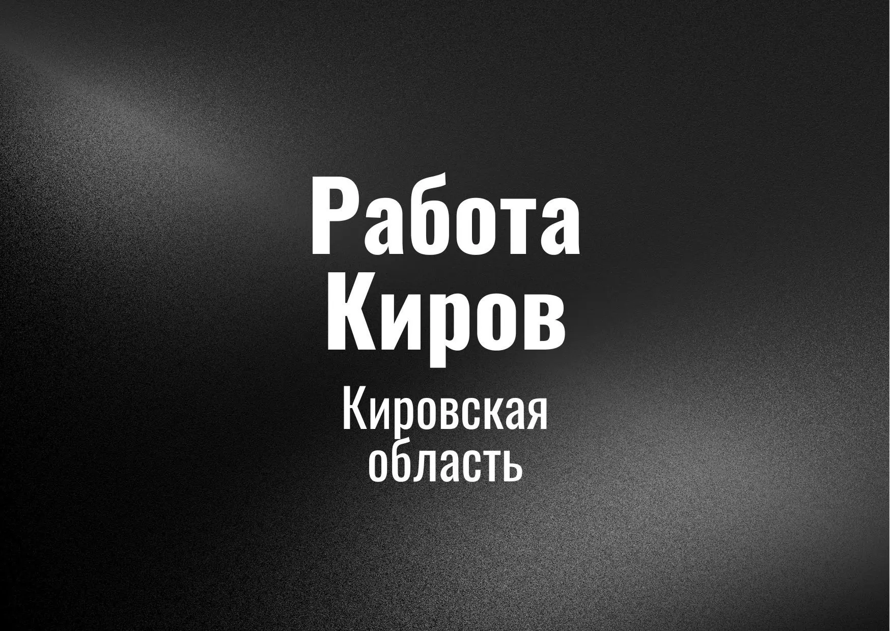 Работа Киров