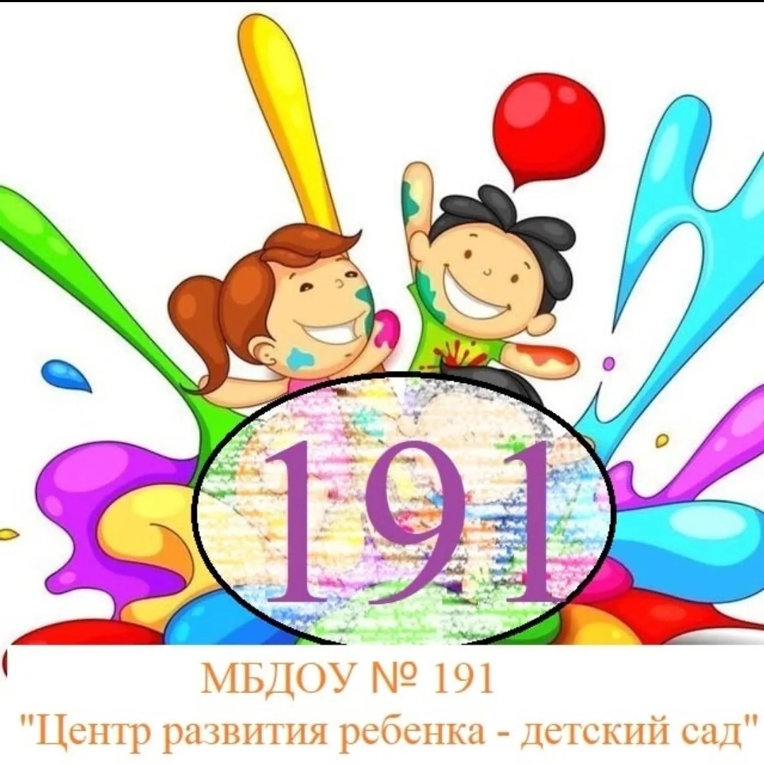 МБДОУ 191 "Центр развития ребёнка - детский сад"