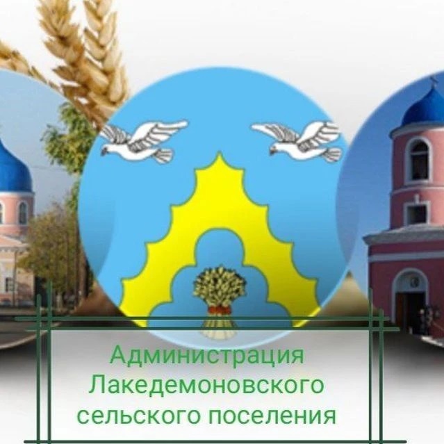 Администрация Лакедемоновского СП