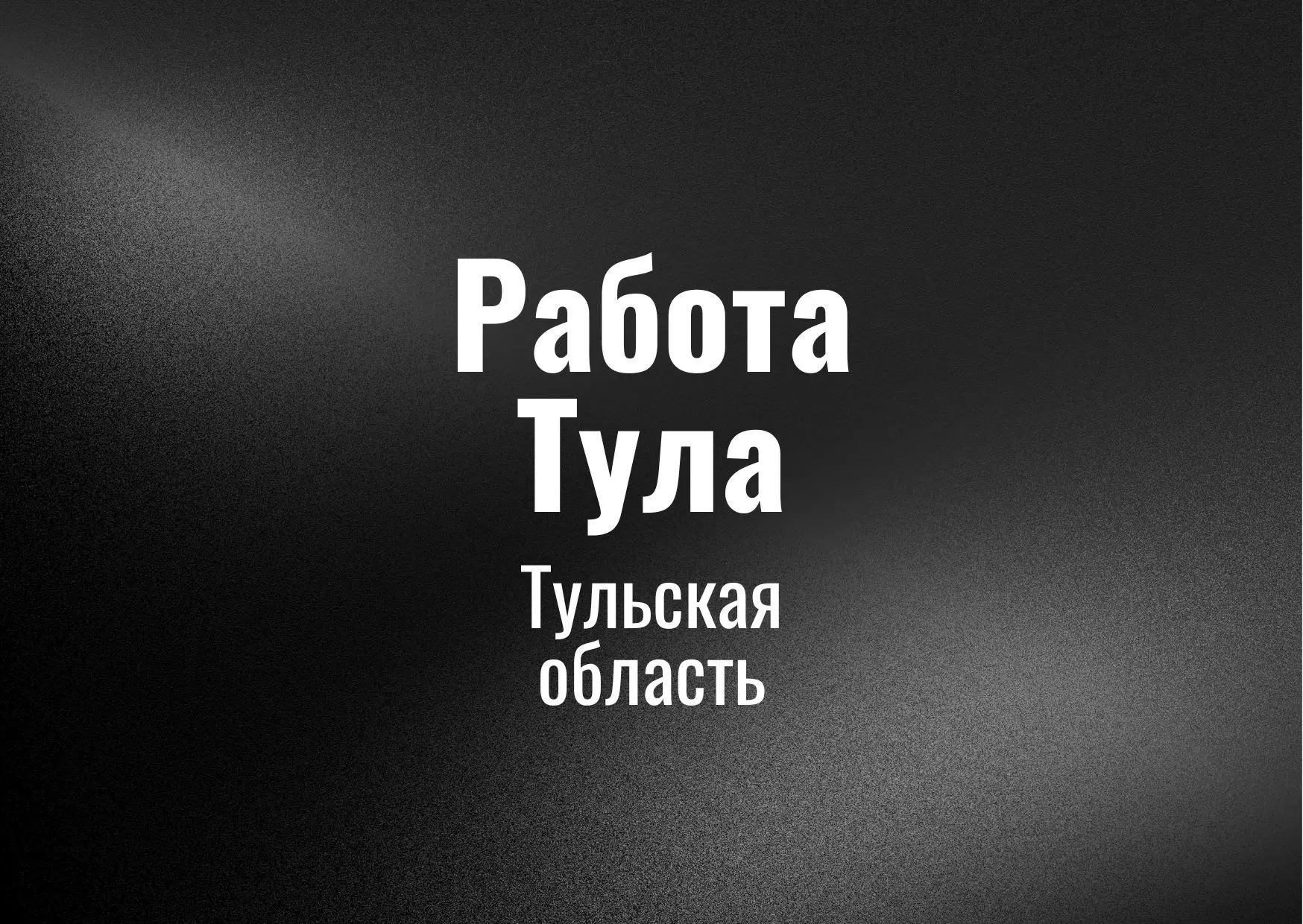 Работа Тула
