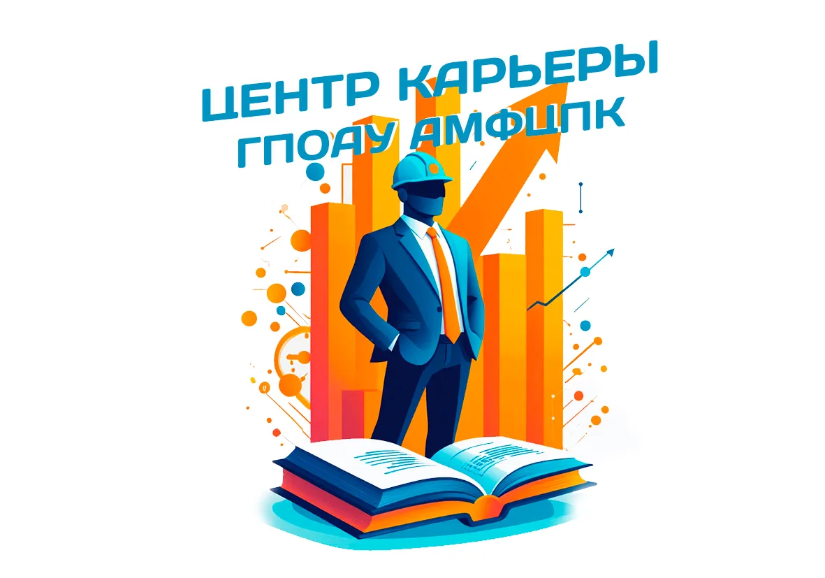 Центр карьеры ГПОАУ АМФЦПК