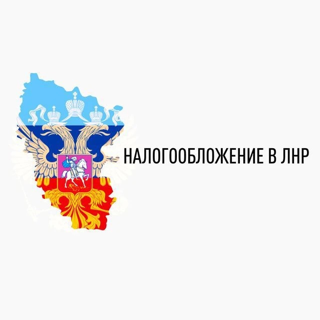 Всё о налогах в ЛНР | УФНС России по Луганской Народной Республике