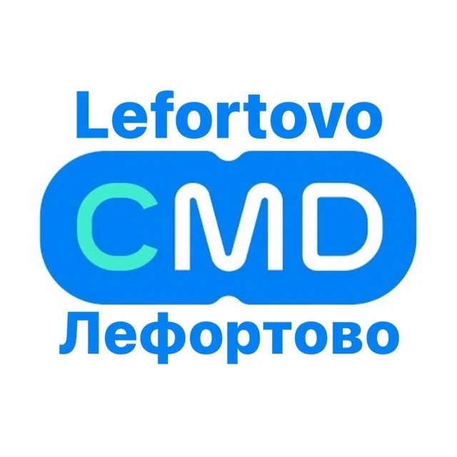 CMD Лефортово