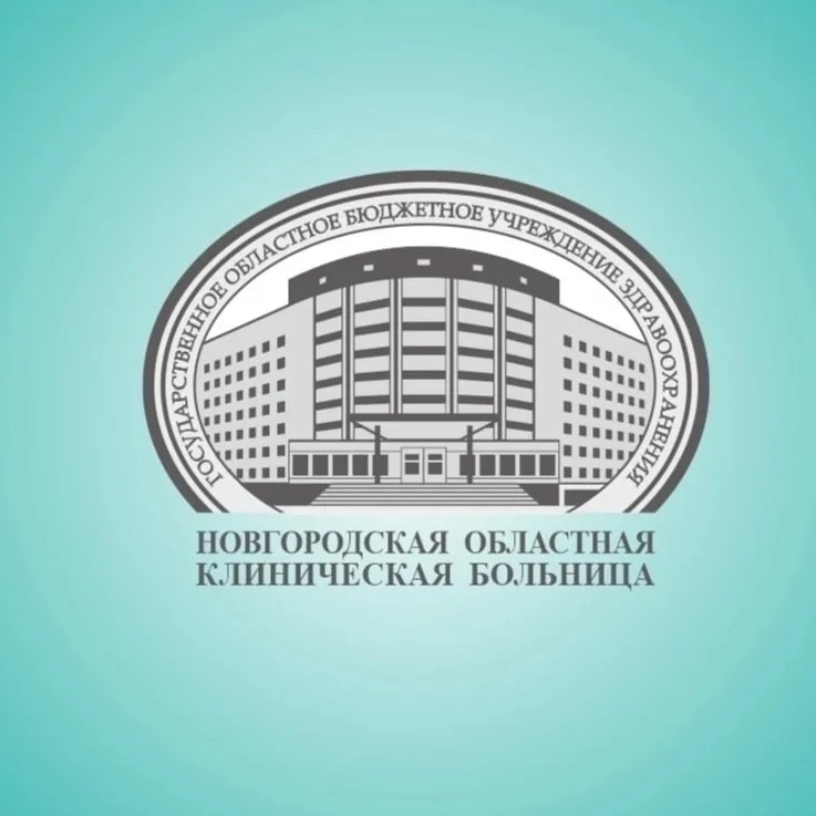 Новгородская областная клиническая больница
