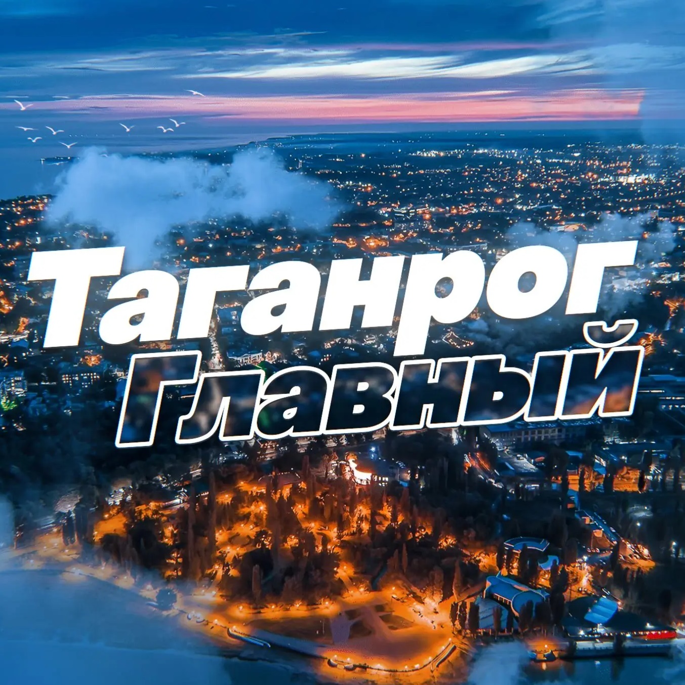 Аватар канала Таганрог Главный