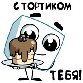 Сахарок — стикер для MAX