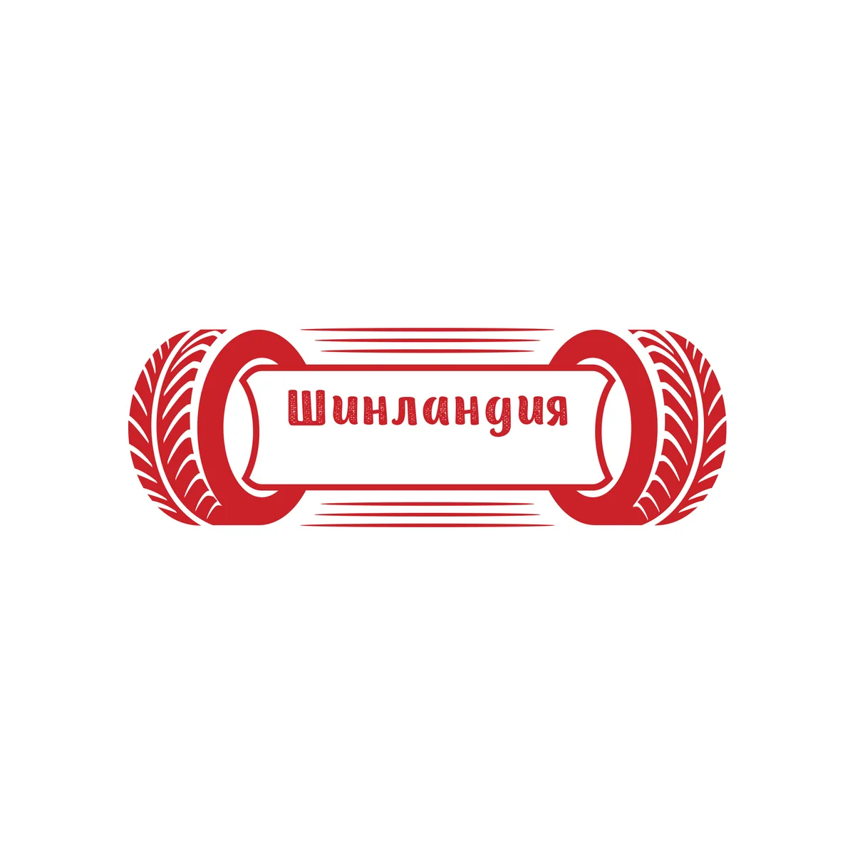Шинный центр ШИНЛАНДИЯ