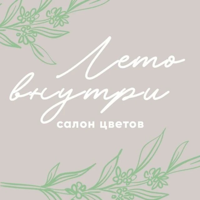 ЛЕТО внутри | Доставка цветов Омск