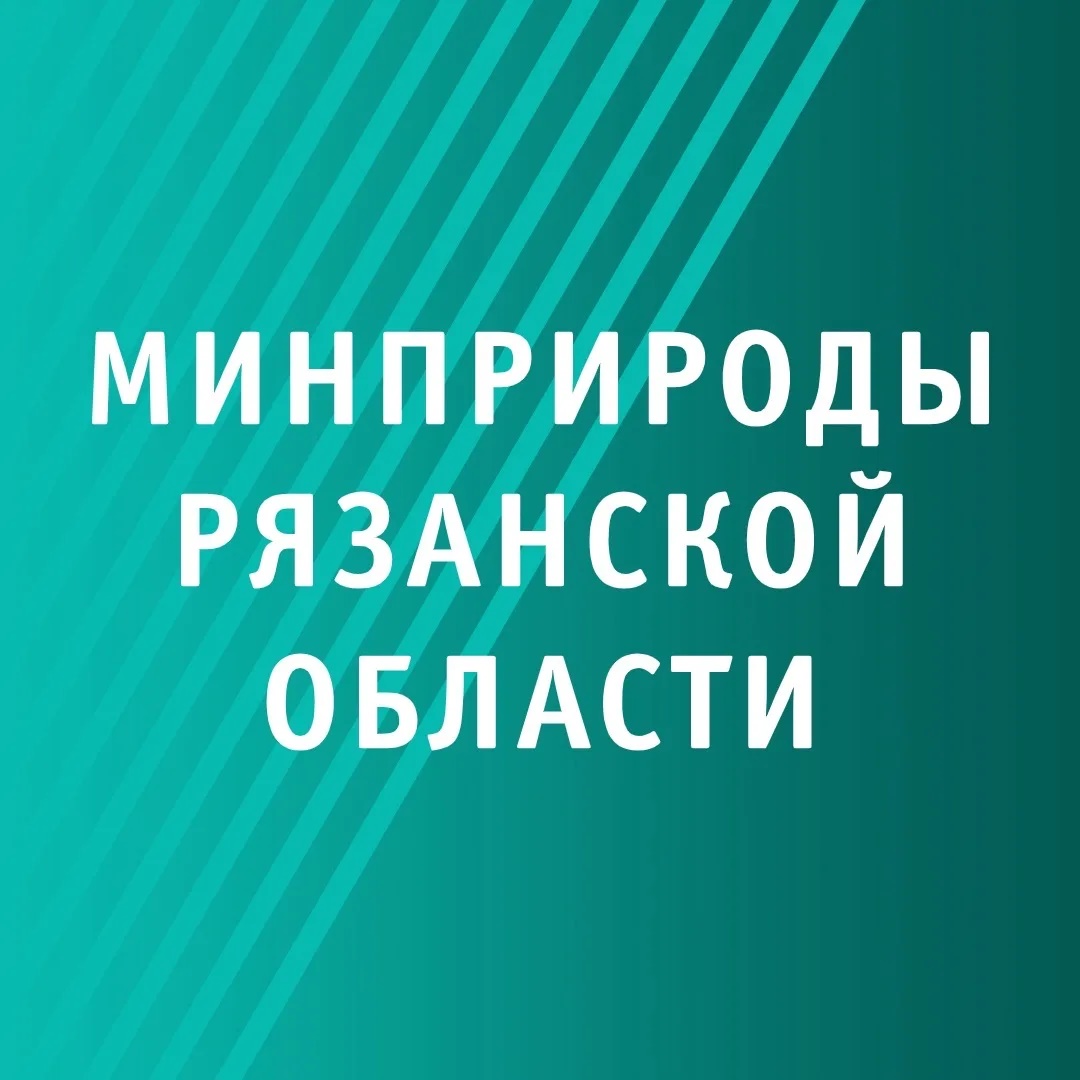 Минприроды Рязанской области