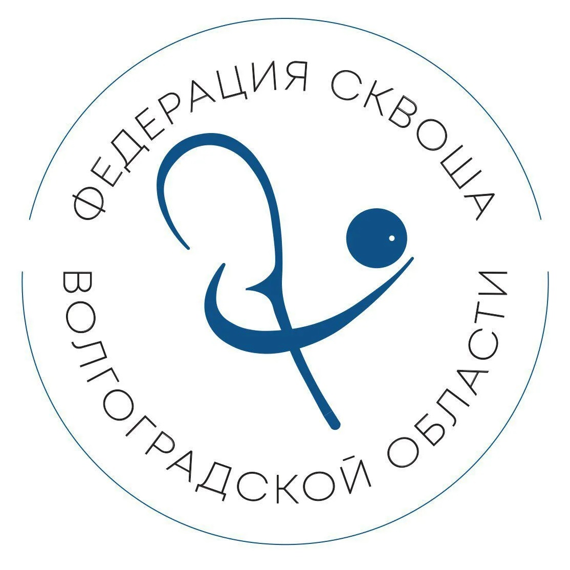 Федерация сквоша Волгоградской области