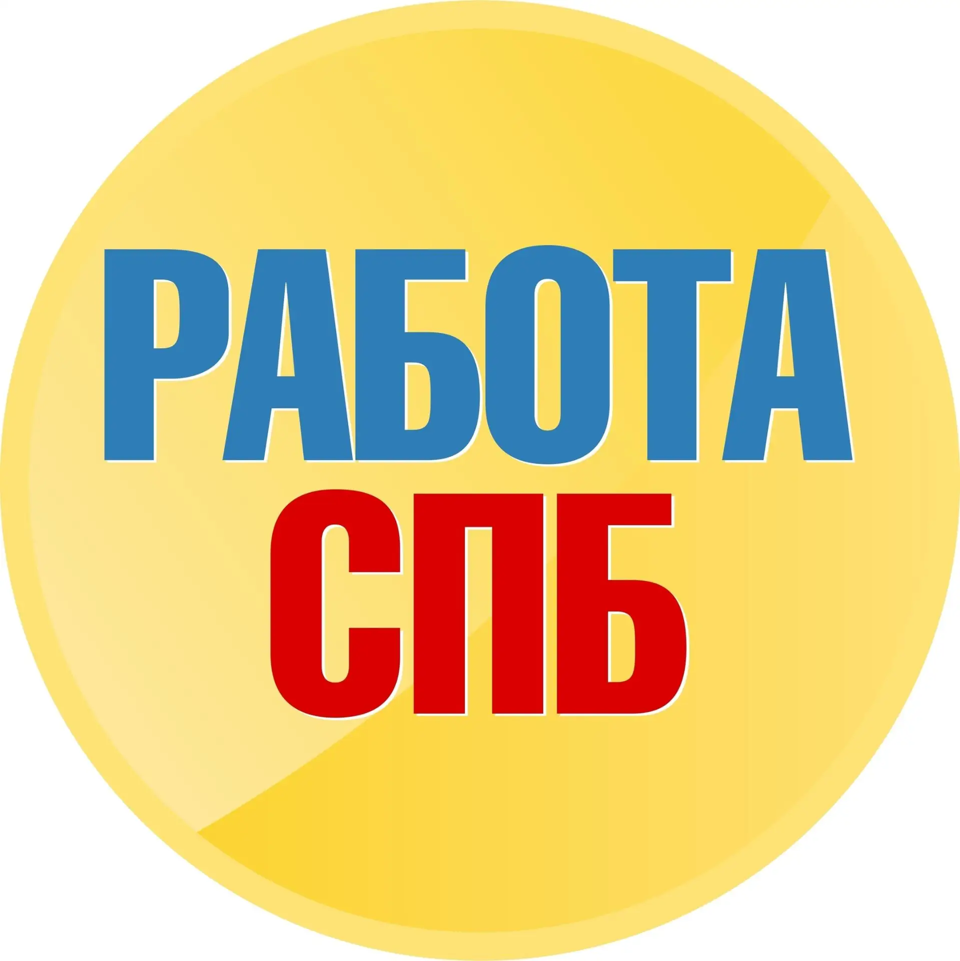 Работа в Питере I Работа Спб