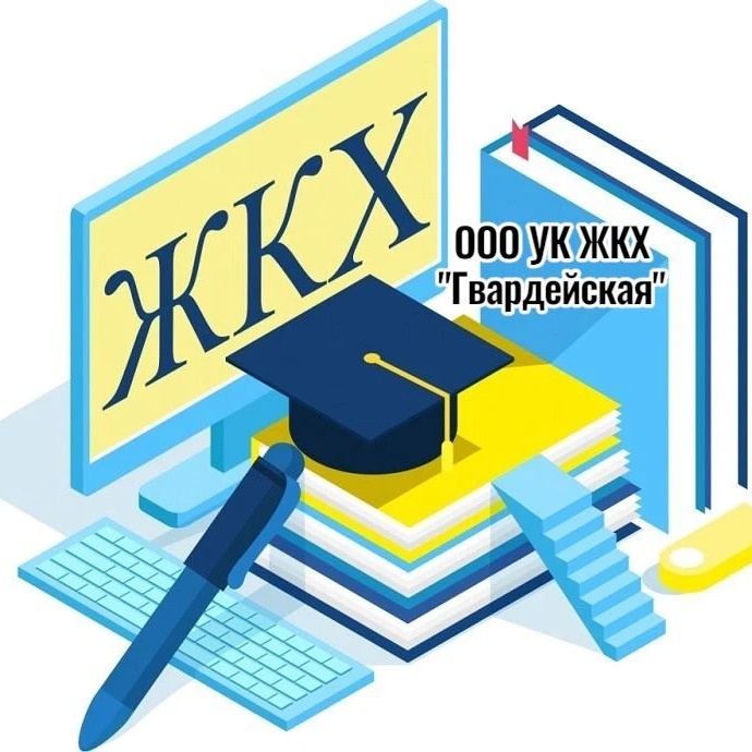 ООО УК "ЖКХ Гвардейская"