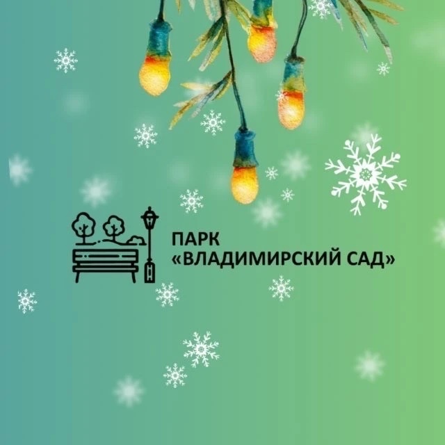 Парк «Владимирский сад»