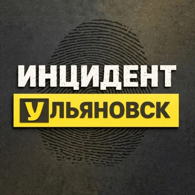 Аватар канала Инцидент Ульяновск | ЧП треш инсайд новости