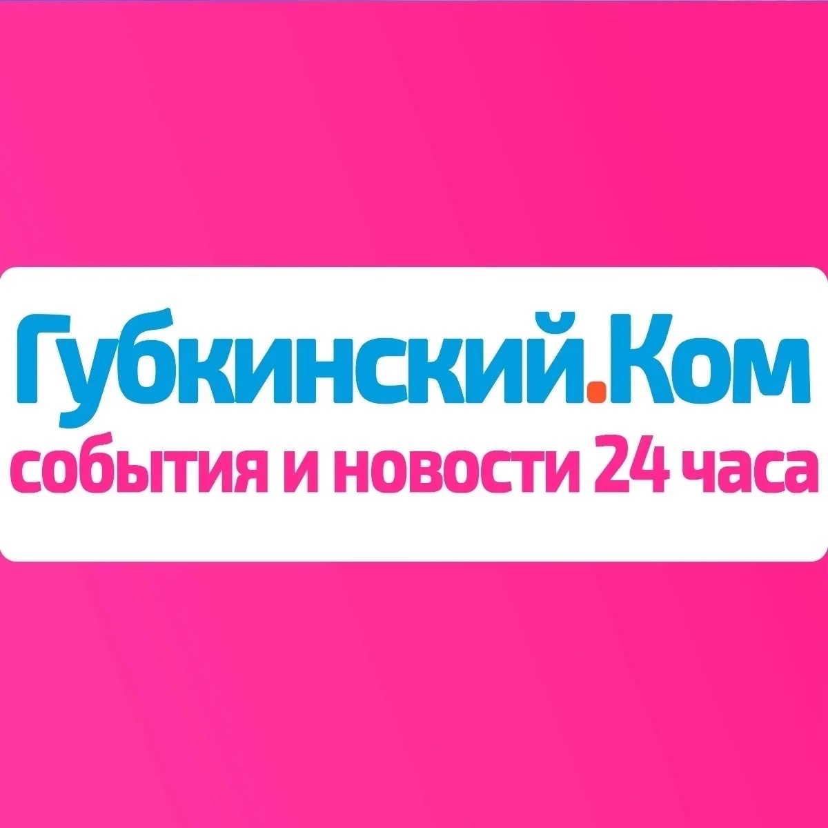 Губкинский.Ком — новости 24 часа