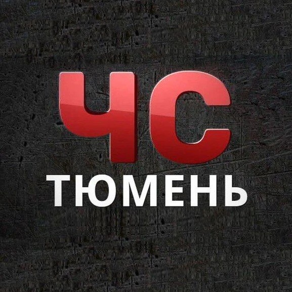 ЧС | Тюмень