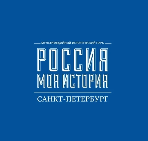 "Россия - Моя история" Санкт-Петербург