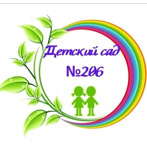 МБДОУ "Детский сад №206"