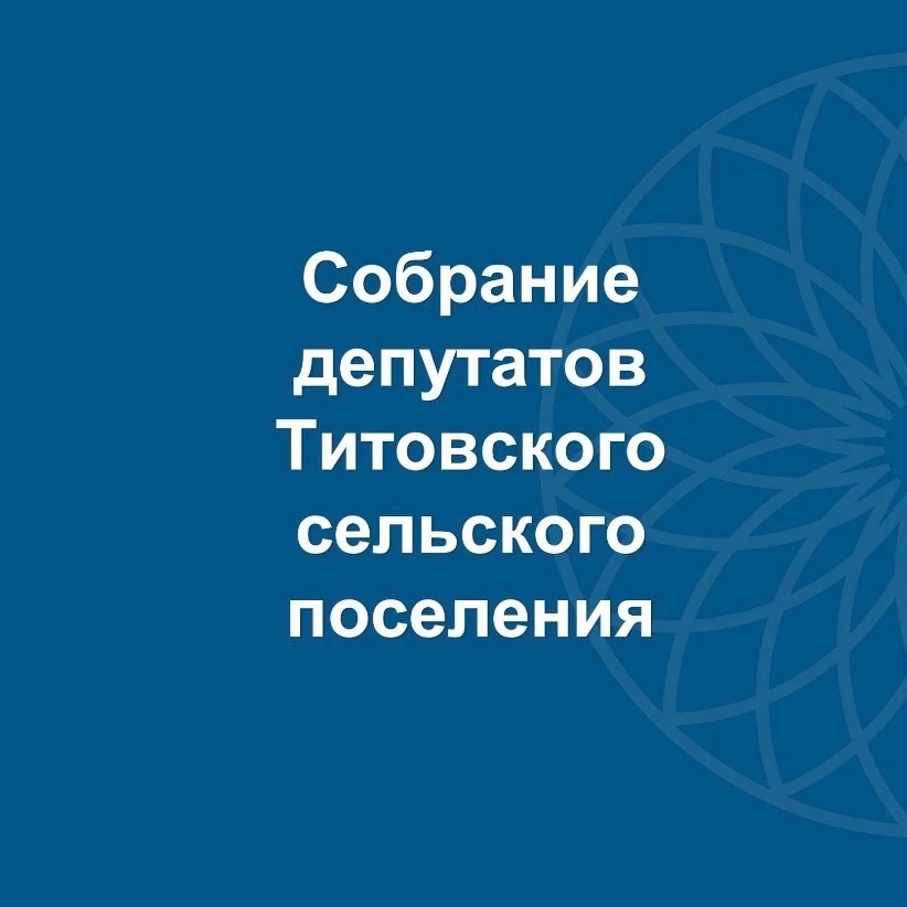 Собрание депутатов Титовского сельского поселения