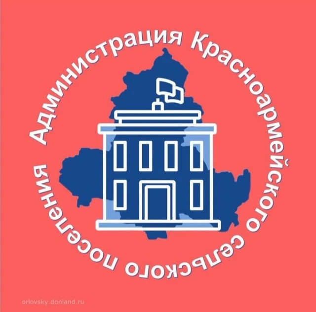 Администрация Красноармейского сельского поселения Орловского района Ростовской области