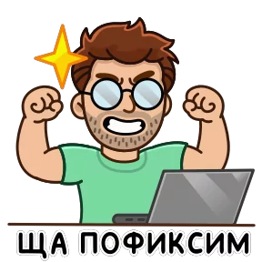 Разработчик — стикер для MAX