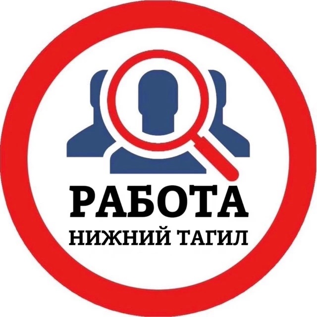 РАБОТА НИЖНИЙ ТАГИЛ