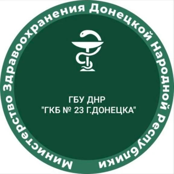 ГБУ ДНР "ГКБ №23 Г.Донецка"