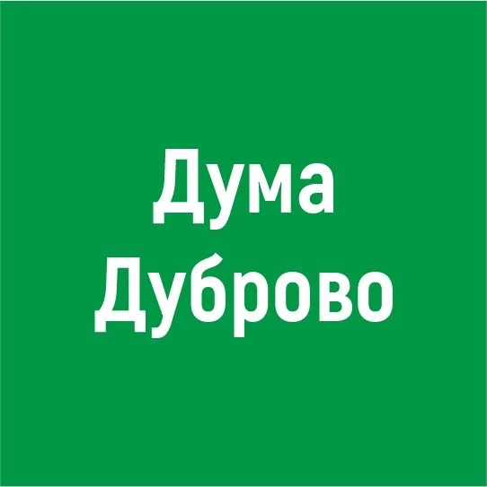 Дума городского округа Верхнее Дуброво