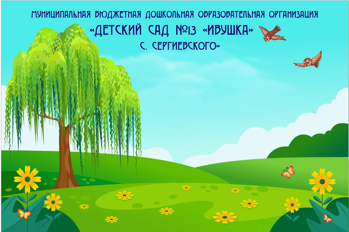МБДОО №13 "Ивушка" с.Сергиевского