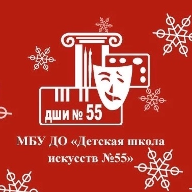 Детская школа искусств №55