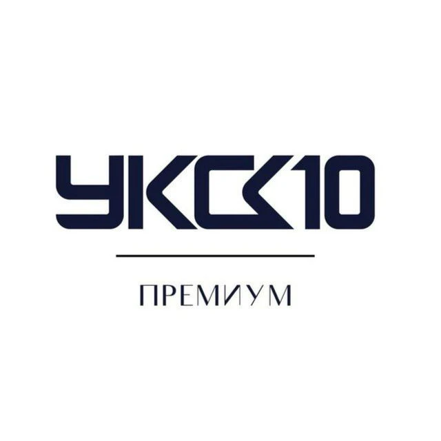 УК СК10 Премиум