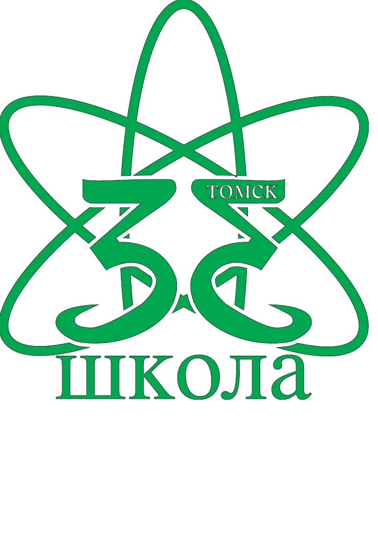 Школа № 33 г. Томска