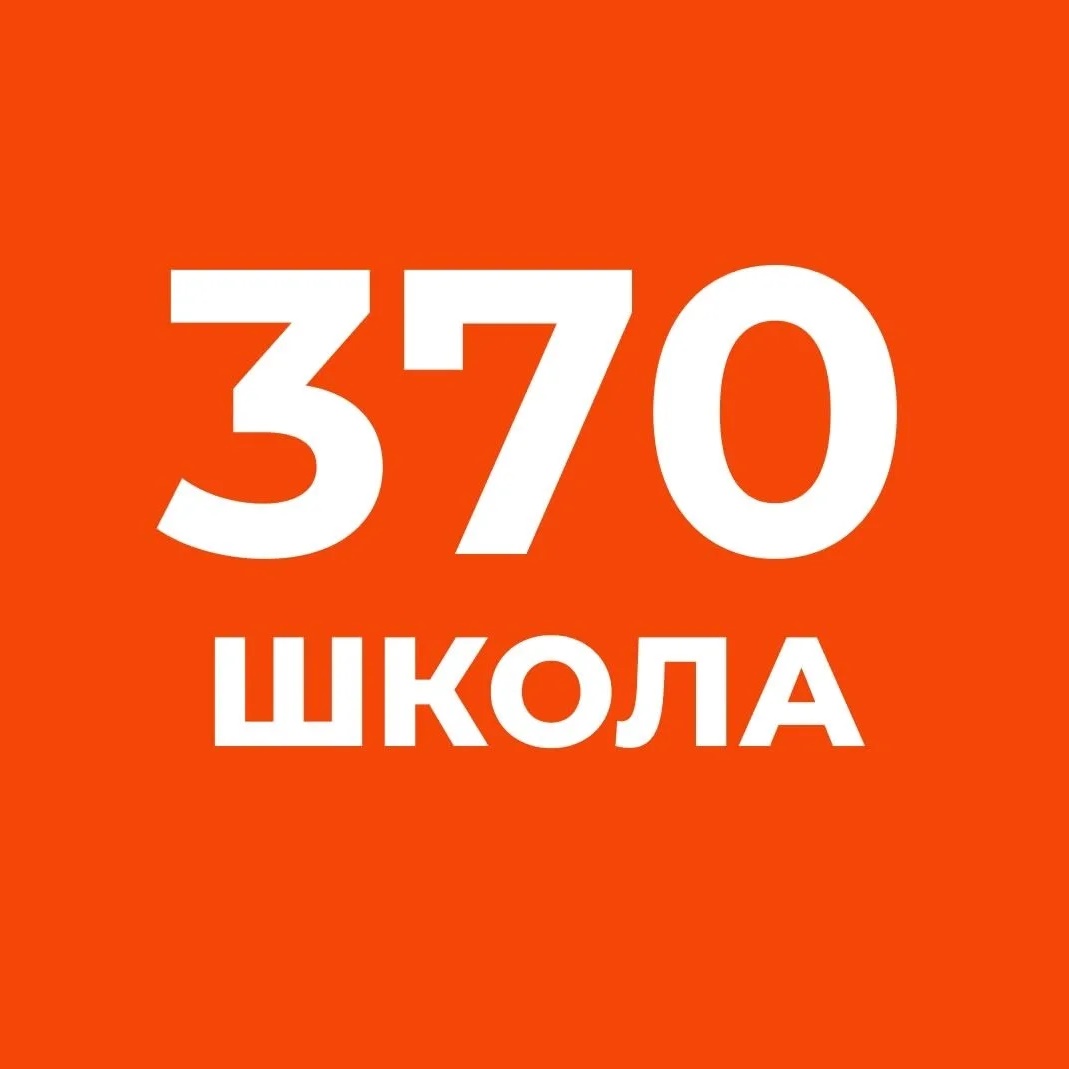 ГБОУ школа № 370 Московского района Санкт-Петербурга