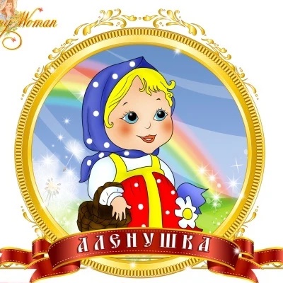 МБДОУ Детский сад 32 "Аленушка"