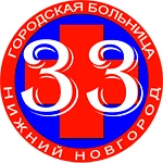ГБУЗ НО ГБ №33